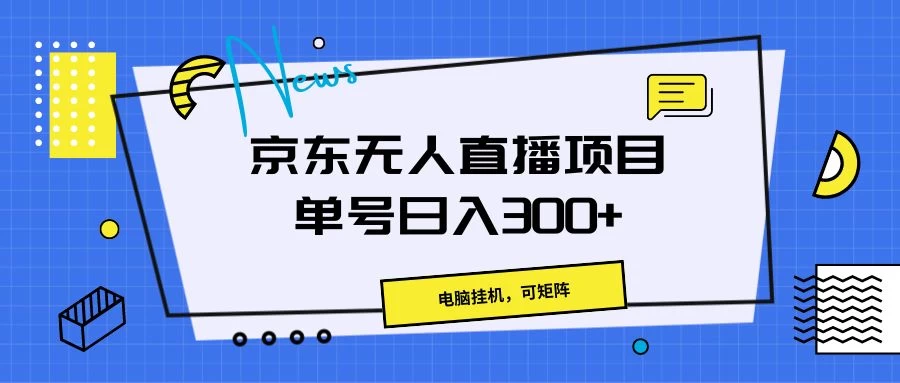 京东无人直播项目,电脑挂机,可矩阵,单号日入300+