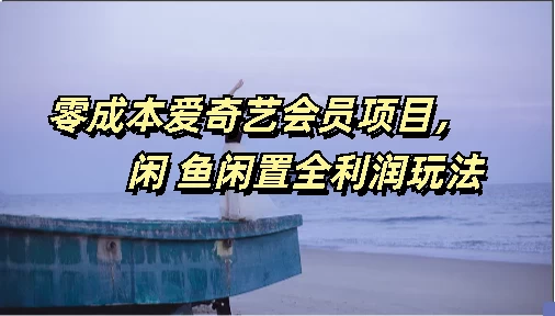 零成本爱奇艺会员项目,闲鱼全利润玩法