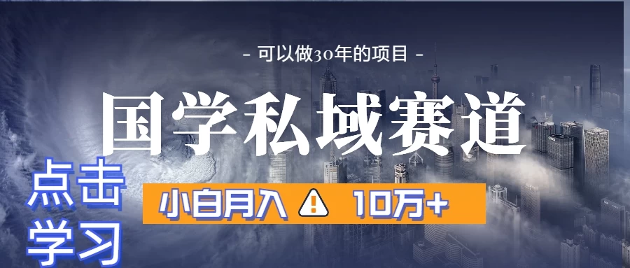 国学掘金计划，长期赛道爆炸裂变引流，小白月入3w+