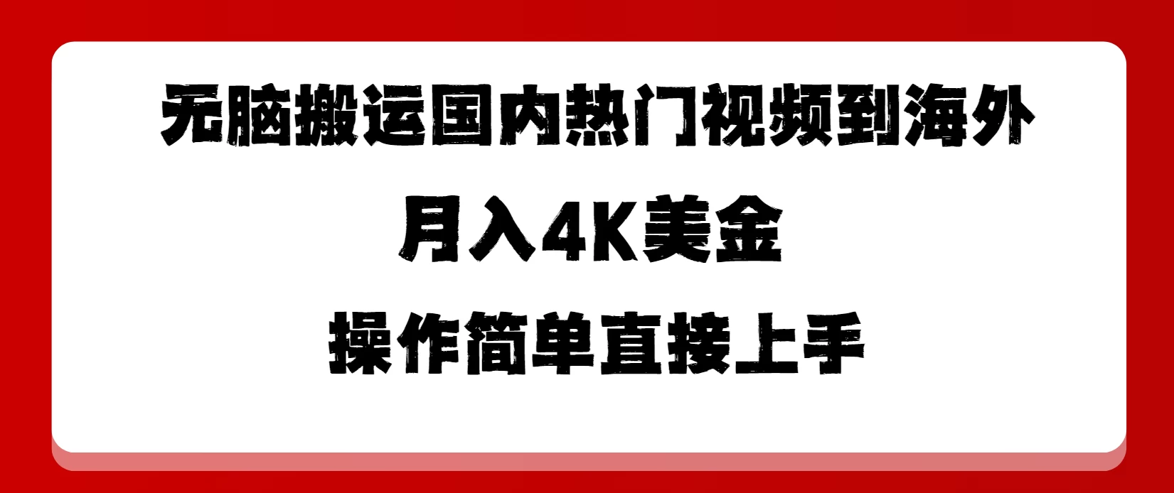 无脑搬运国内热门视频到海外,月入4K美金,操作简单直接上手