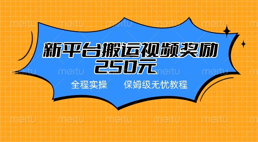 新平台简单搬运视频奖励250元,保姆级全程实操教程