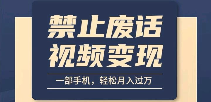 6月最新中视频禁止废话系列视频制作教程,全新蓝海玩法
