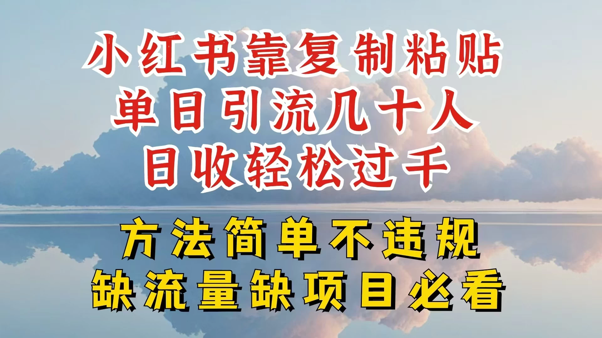 你还在做小红书图文带货和接商单吗,限流就算了,还不赚钱,现在最变态的赚钱方法,还得是暴力引流,私域变现