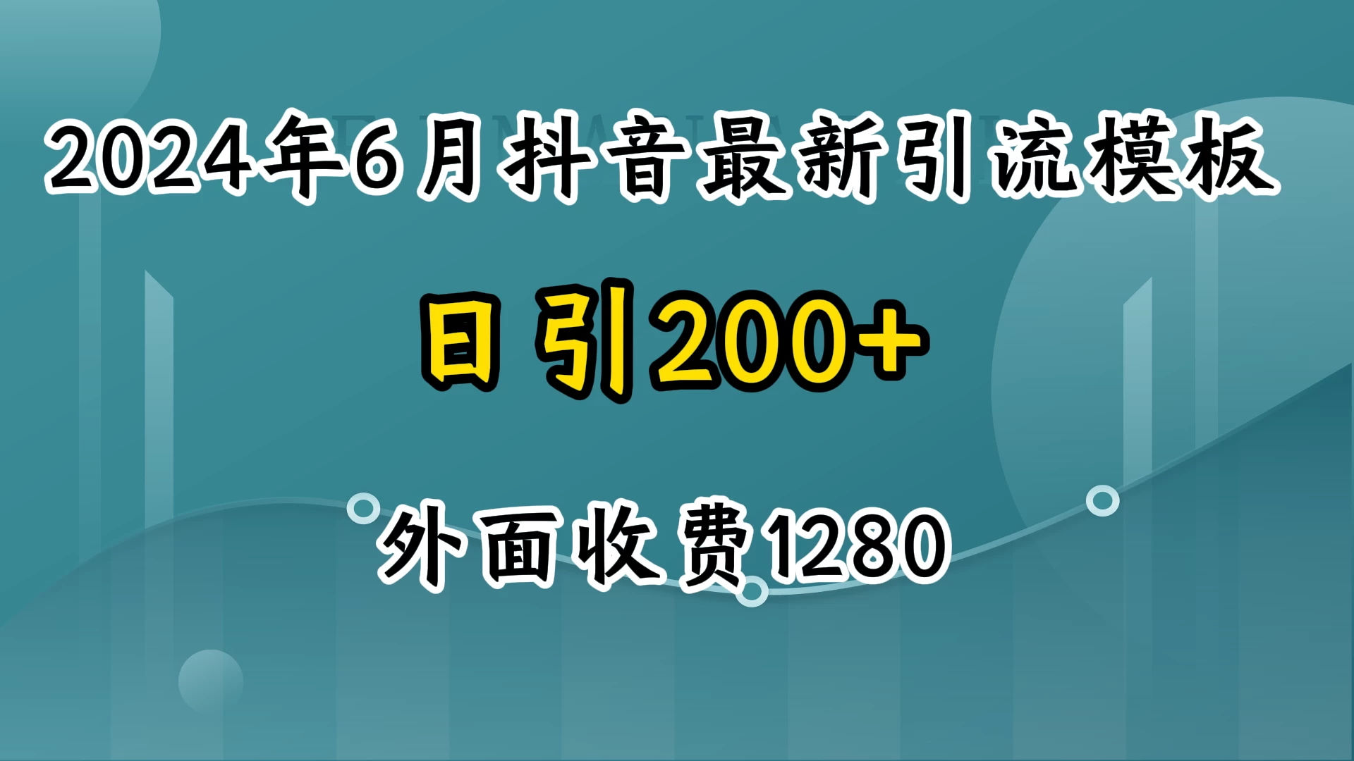 2024年6月抖音最新引流模板,7天300w流量打法,不做烂大街的玩法