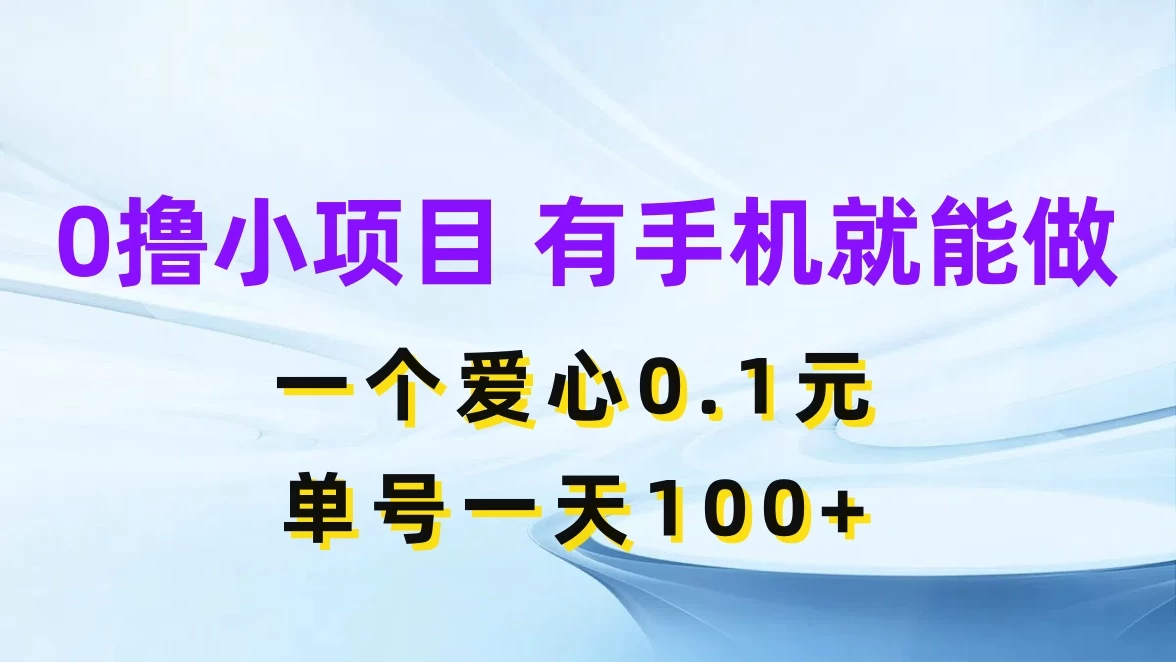 0撸项目无门槛,一个爱心0.1元,单号一天100+