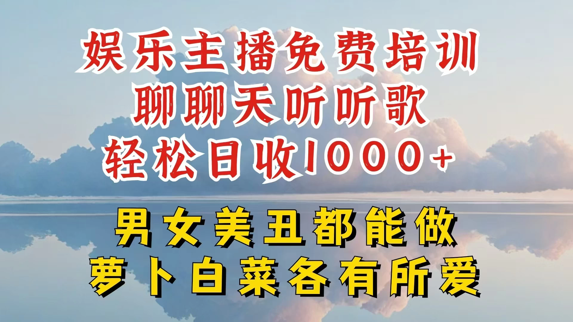 娱乐主播到底该如何做,个位数直播间也能轻松日入过千,一起来揭秘