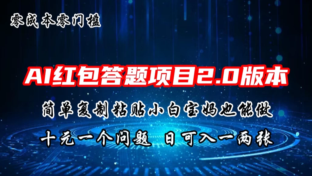 AI红包答题项目，简单复制粘贴有手就行，十元一题，日入一两张