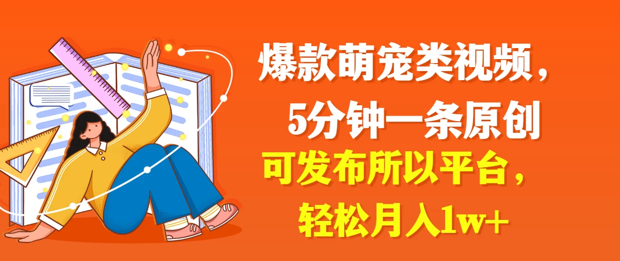 爆款萌宠类视频,5分钟一条原创,可发布所以平台,轻松月入1w+