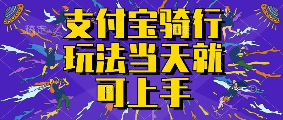 支付宝骑车就能挣钱,只要你会骑车,就可以每天挣点零花钱,无脑操作,当天就可操作,不进来看看?