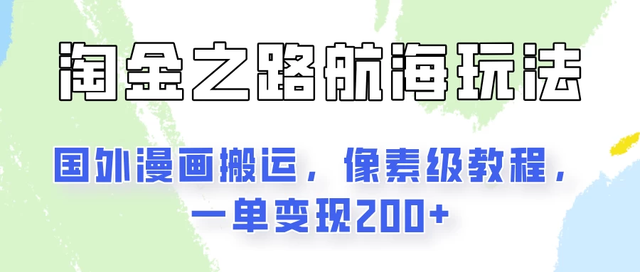 淘金之路玩法,国外漫画搬运像素级教程,一单变现200+