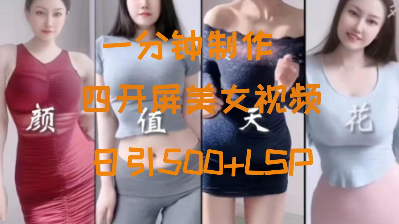 S粉新玩法,流量爆炸,美女视频四开屏,日引500+
