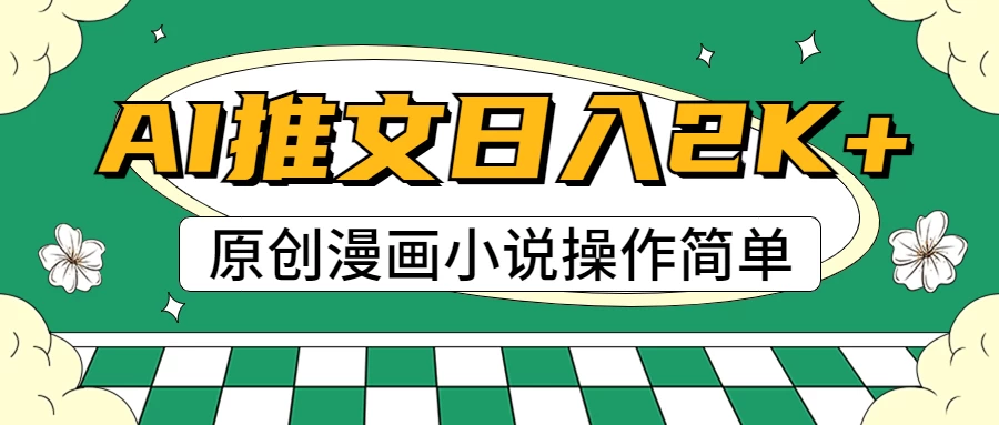 AI漫画小说推文,100%原创,轻松上手,日入2000+