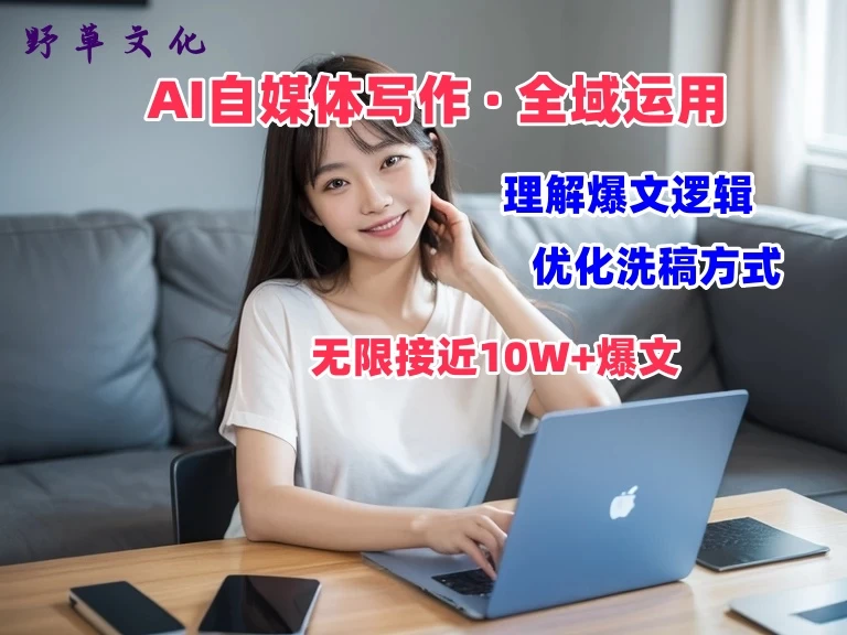 野草文化:AI自媒体写作 → 价值变现,剖析爆文逻辑,无限接近10W+爆文体验课