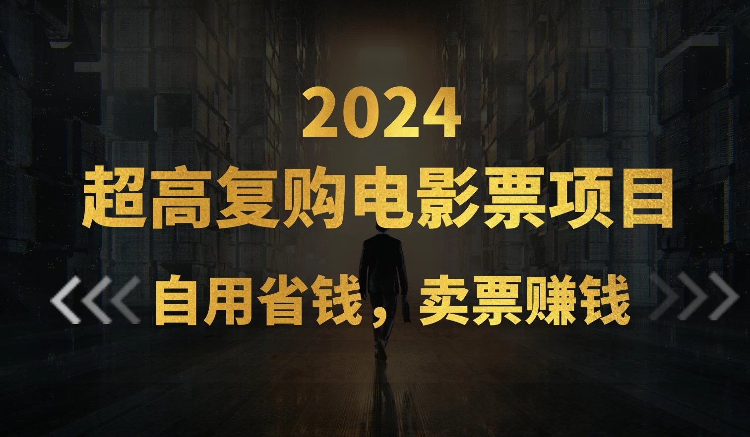超高复购低价电影票项目,自用省钱,卖票副业赚钱
