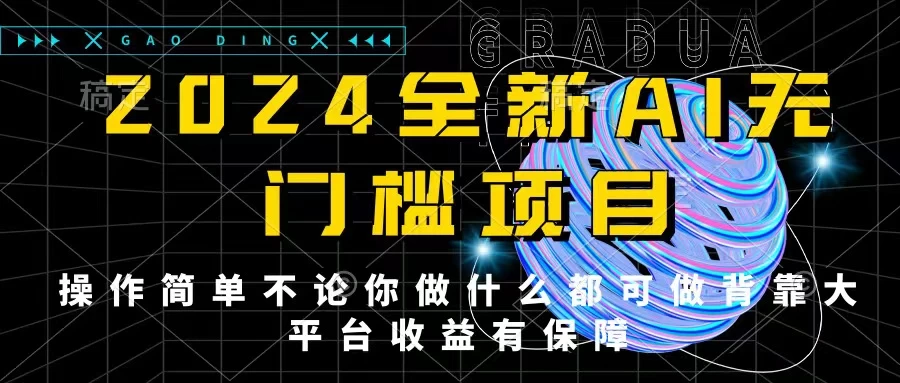 2024最新无门槛AI项目,操作简单,不论你是做什么的上班族宝妈大学生都可利用碎片化时间来做,收入可观轻轻松松挣点零花钱。