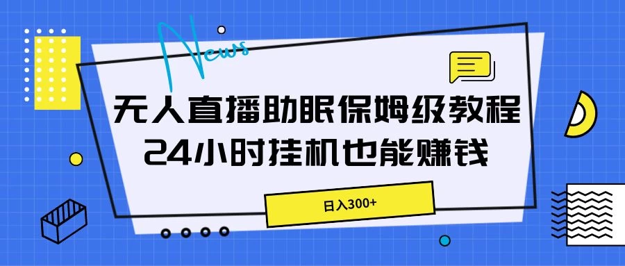 无人直播助眠保姆级教程,24小时挂机也能赚钱