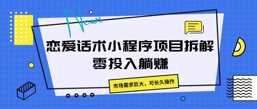 恋爱话术小程序项目拆解,市场需求巨大,可长久操作