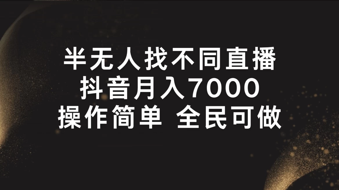 半无人找不同直播,月入7000+,操作简单,全民可做