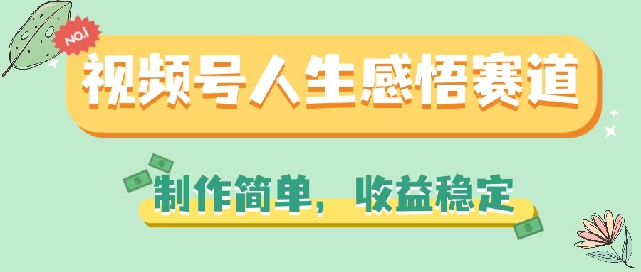 视频号人生感悟赛道,制作简单,收益稳定