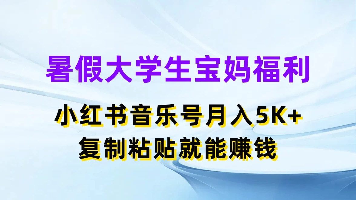 暑假大学生宝妈福利,小红书音乐号月入5K+,简单复制粘贴就能赚收益
