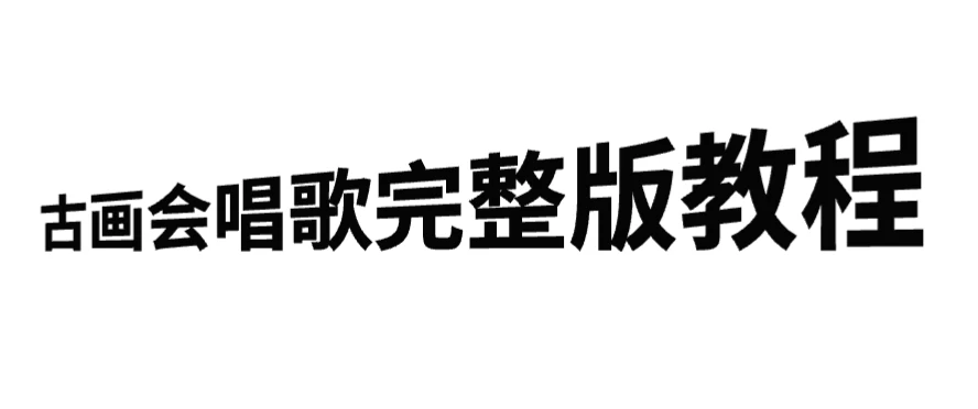 古画会唱歌完整版教程,快速涨粉,多渠道变现