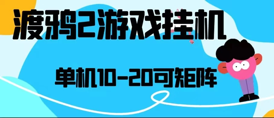 最新渡鸦2全自动挂机搬砖,无脑24小时单机日入80-150+