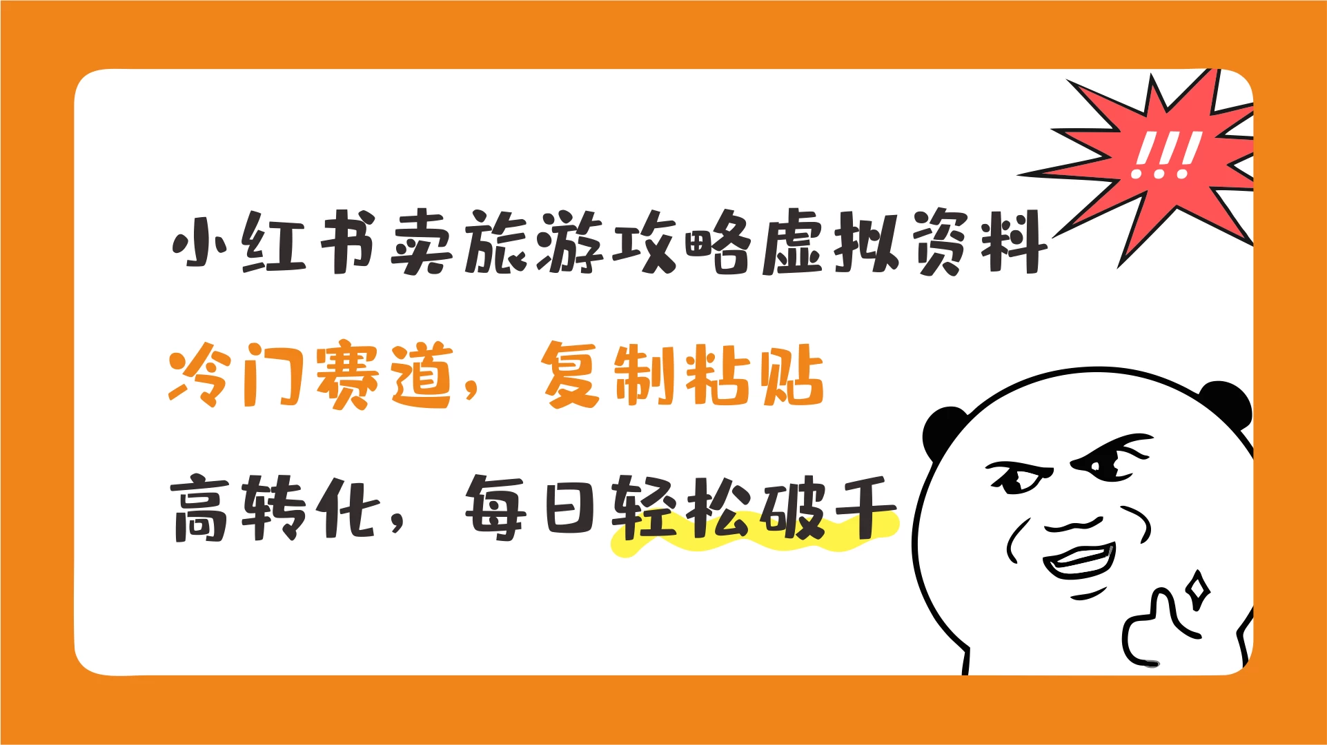 小红书卖旅游攻略虚拟资料，冷门赛道，复制粘贴，高转化，每日轻松破千