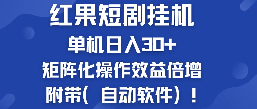 红果短剧挂机新商机:单机日入30+,新手友好,矩阵化操作效益倍增附带(自动软件)