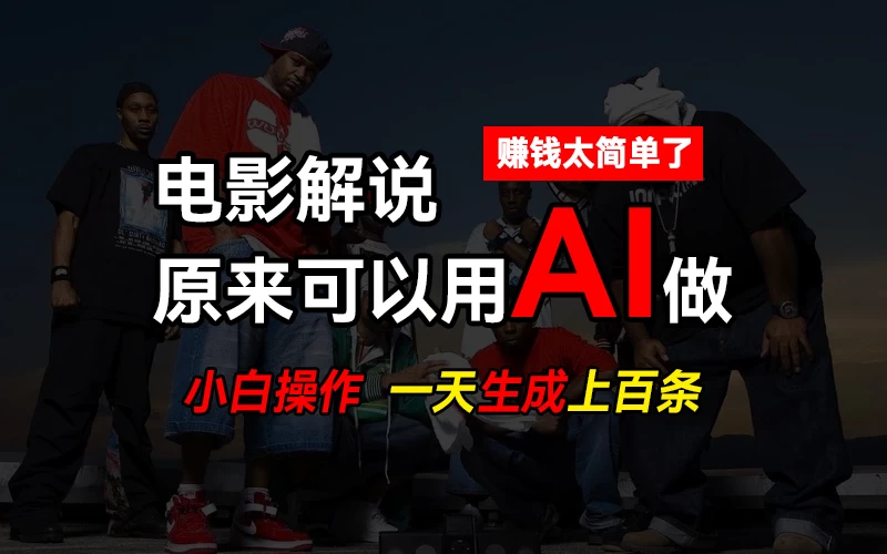 AI批量视频剪辑,一天批量生成上百条说唱影视解说视频,赚钱原来这么简单