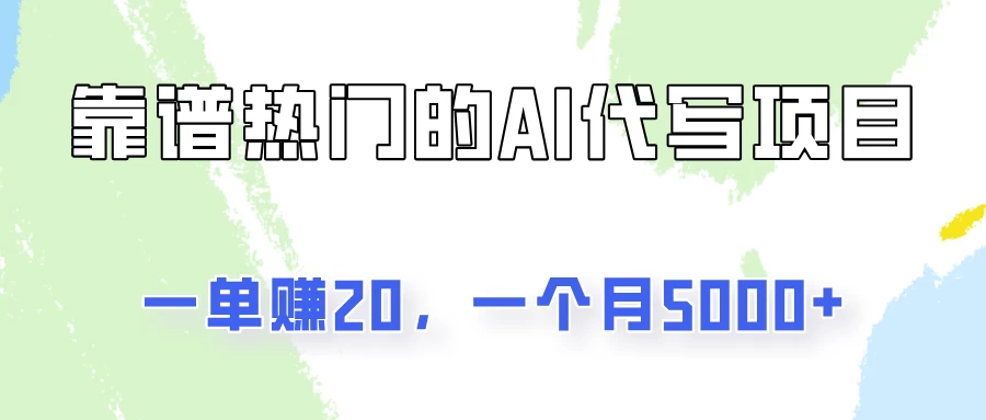 一个靠谱且热门的AI代写项目,一单赚20,一个月5000+