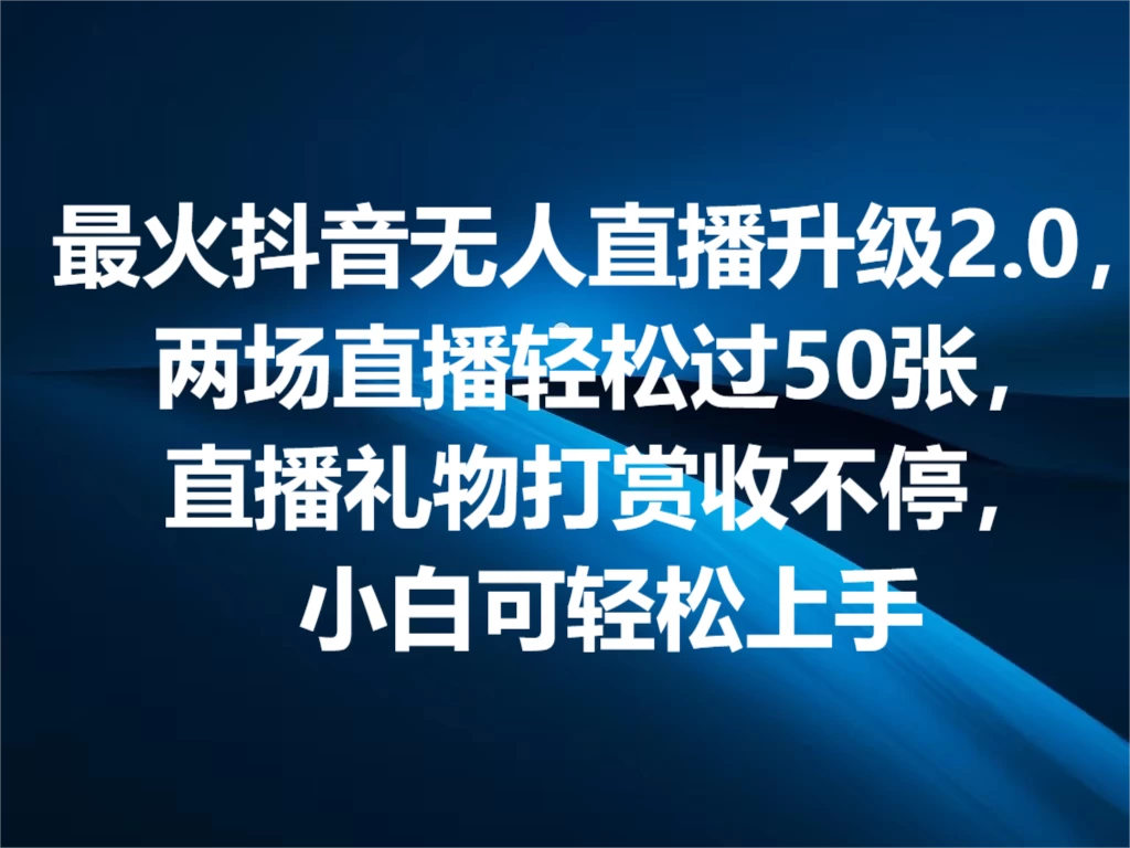 最火抖音无人直播2.0升级新玩法,弹幕游戏互动,两场直播轻松5000+,直播礼物打赏收不停,小白可上手,内部姿势操作