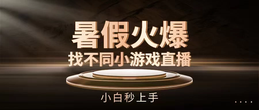 暑假火爆找不同小游戏直播间,小白秒上手