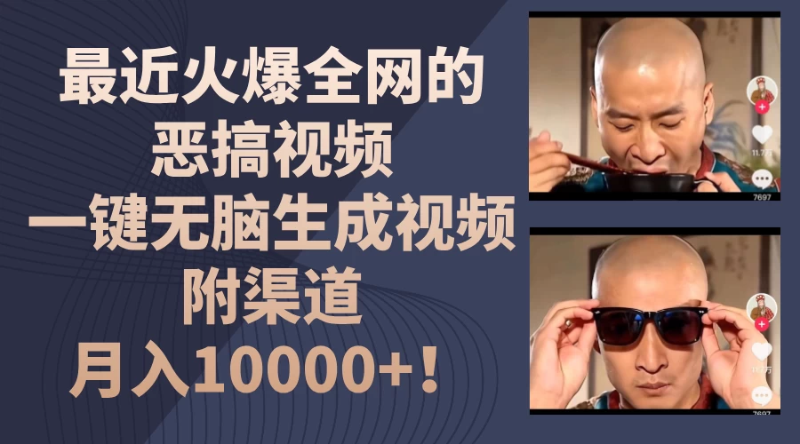 最近火爆全网的恶搞视频,一键无脑生成视频,附渠道,月入10000+!