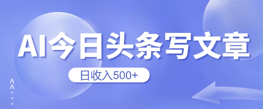 用AI在今日头条写文章,无门槛,0粉丝,日收入500+新手小白也可以轻松上手(附保姆级教程)