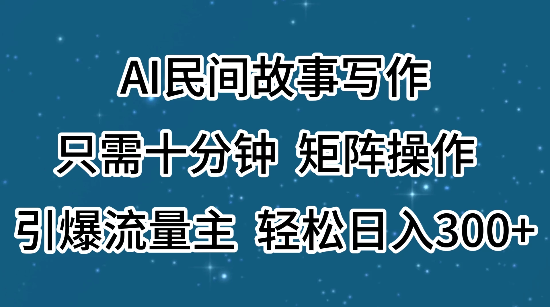 AI民间故事写作,只需十分钟,矩阵操作,引爆流量主,轻松日入300+