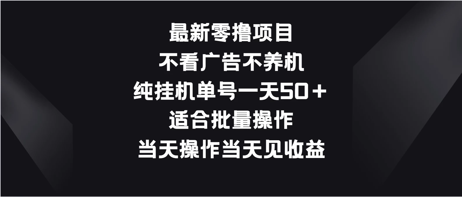 最新零撸项目,不看广告不养机,纯挂机单号一天50+适合批量操作