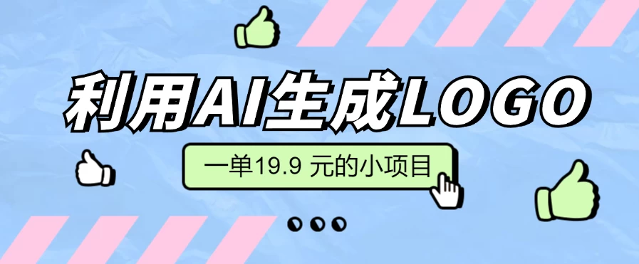 无需本金,利用AI生成LOGO, 一单19.9 元的小项目,新手小白都可操作,日入300+