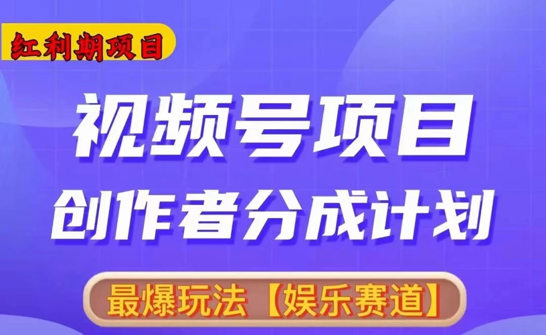 红利期项目,视频号创作者分成计划火爆玩法,有无剪辑基础均可