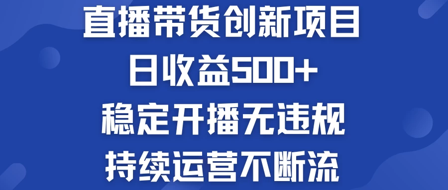 淘宝无人直播带货创新项目,日收益500+,稳定开播无违规,持续运营不断流