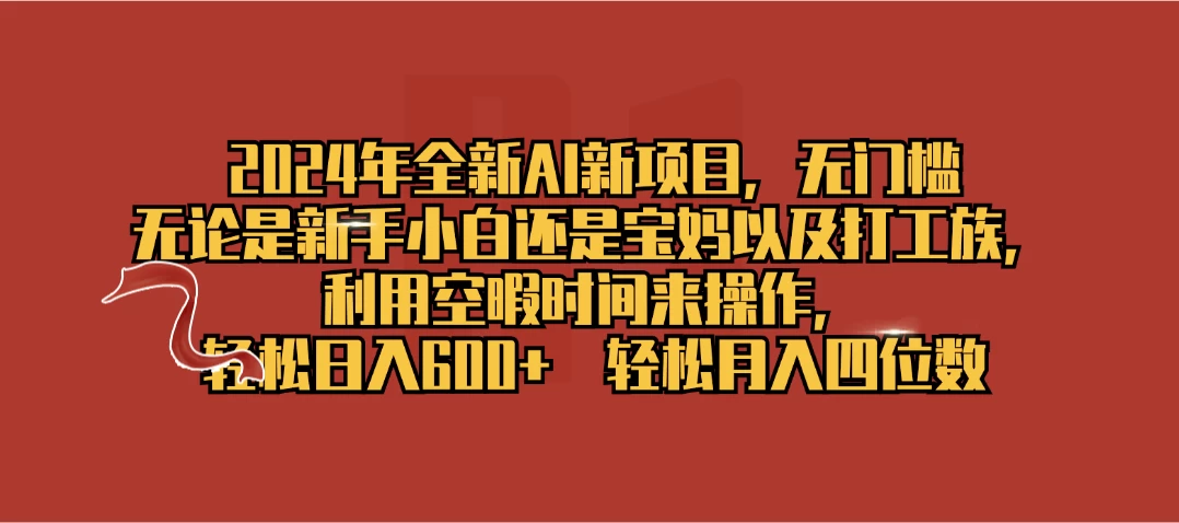 2024年全新AI新项目,无任何门槛,利用空暇时间轻松日入600+