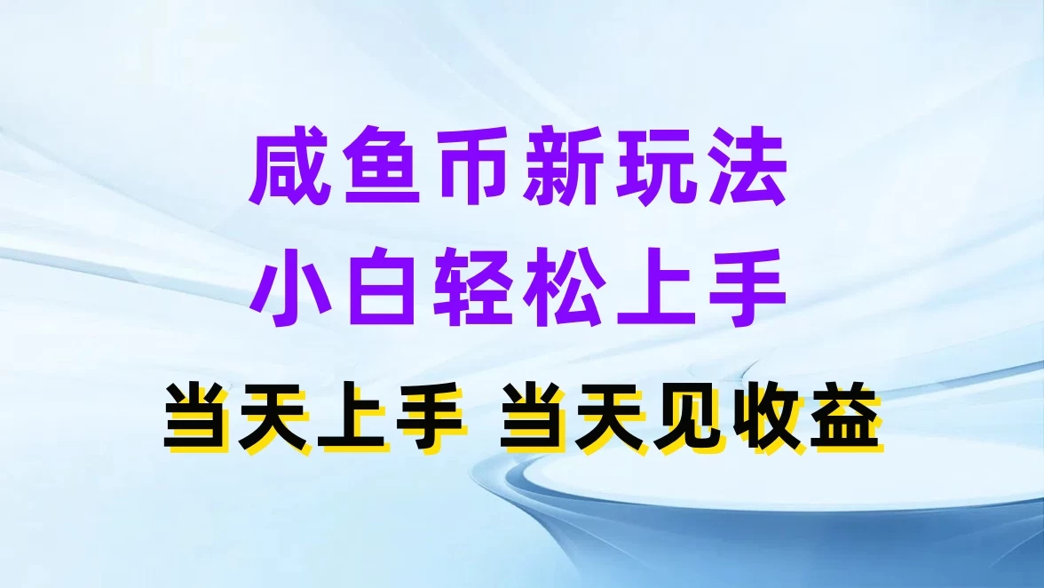 咸鱼币新玩法,小白轻松上手,当天操作,当天见收益