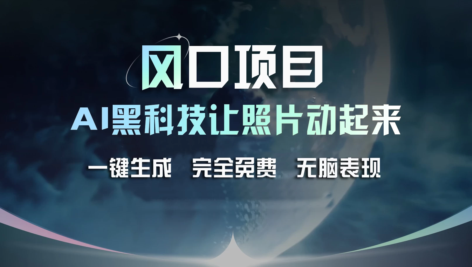 风口项目,AI 黑科技让老照片复活!一键生成完全免费!接单接到手抽筋,无脑变现