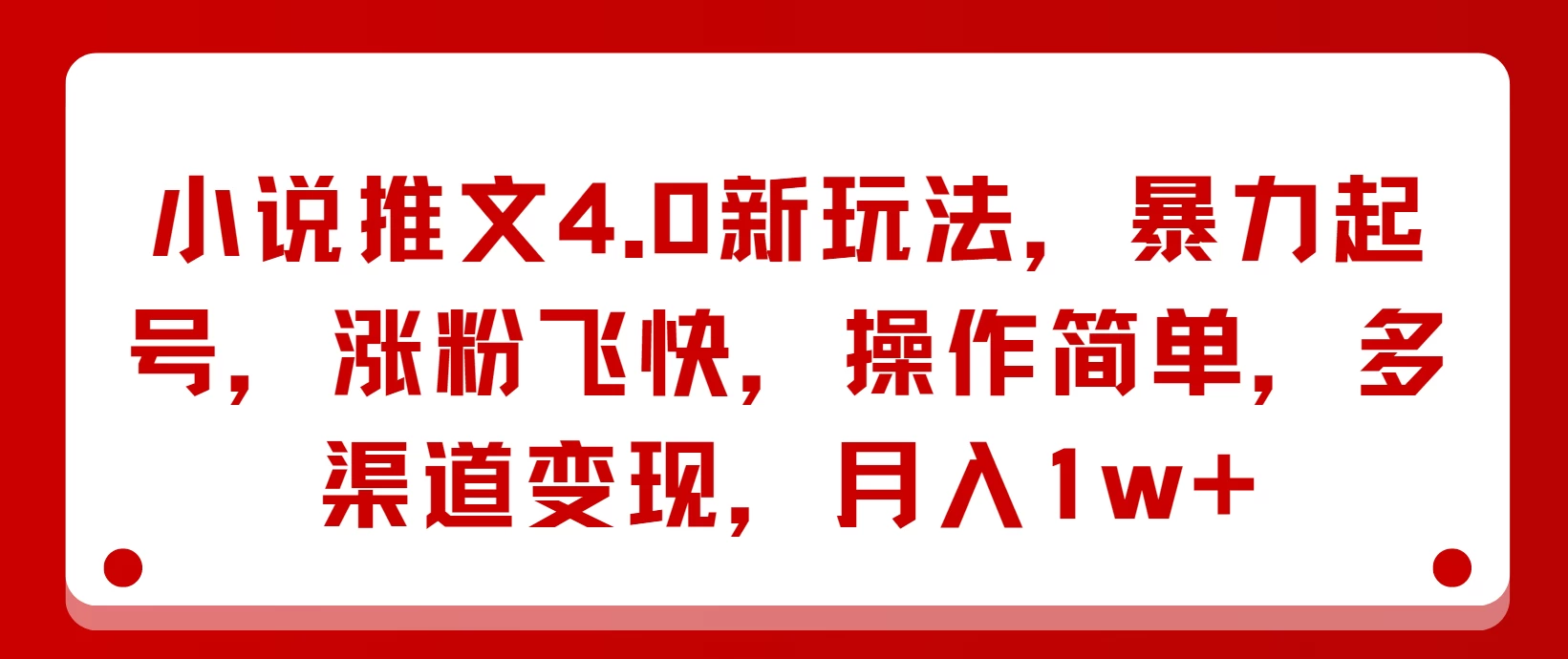 小说推文4.0新玩法,暴力起号,涨粉飞快,操作简单,多渠道变现,月入1w+