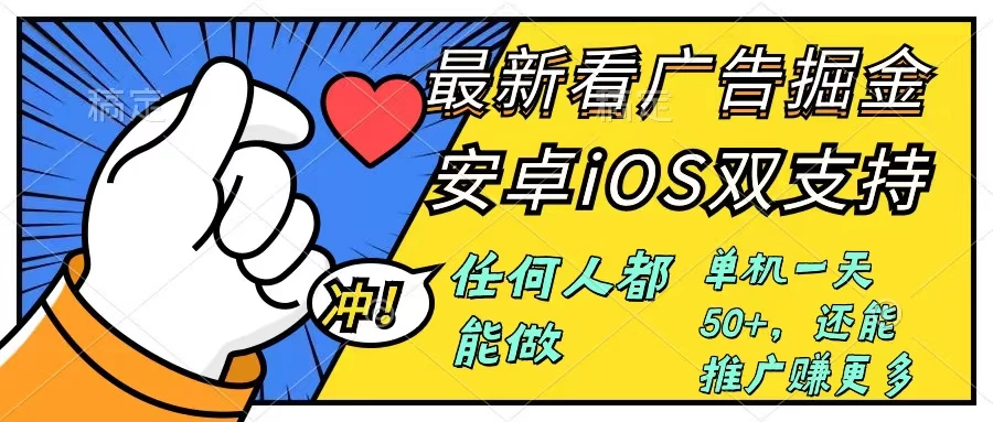 0成本掘金无门槛看广告6.0,快速上手,安卓苹果都能玩,单号一天就有50+