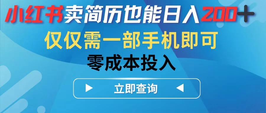 小红书卖简历也能日入200+,仅需一部手机即可,零成本投入