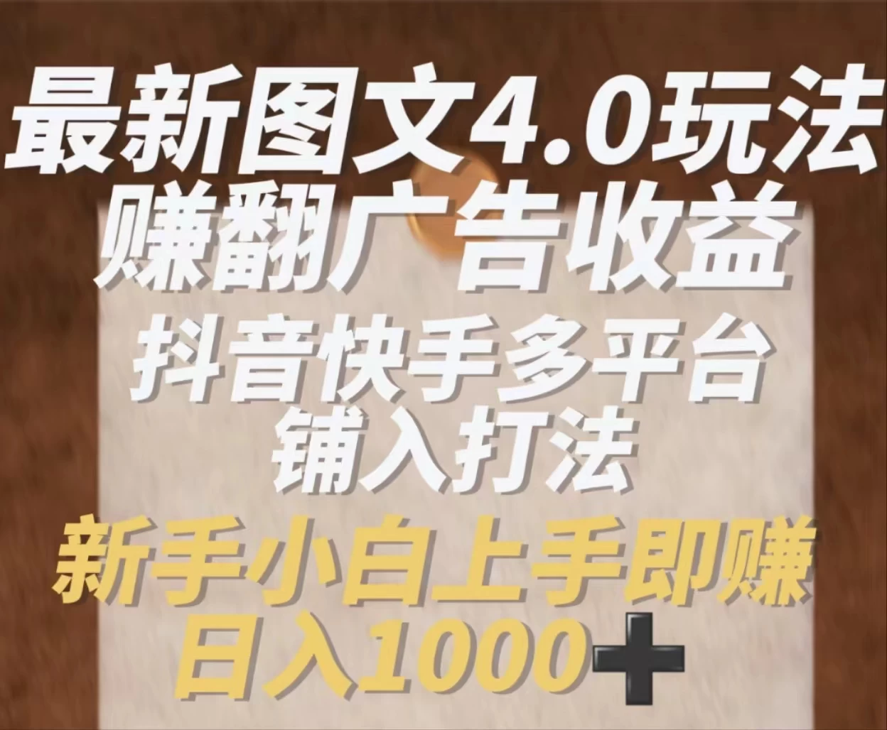 最新抖音图文多平台铺入打法,一部手机即可操作,小白轻松日入1000+