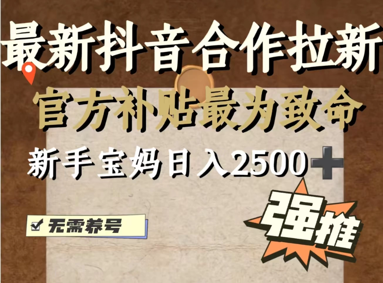 最新抖音合作拉新,新手宝妈日入2500+,无需养号,十分钟即可上手操作