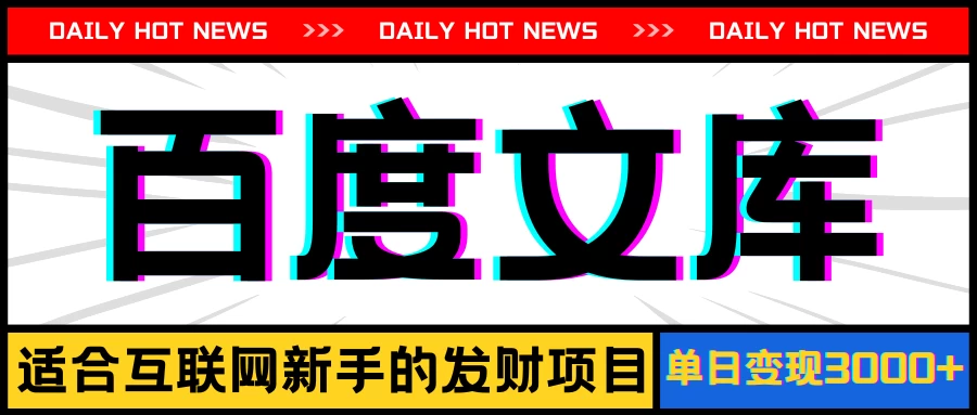 AI百度文库项目，操作简单，实现被动收入每日300-500+