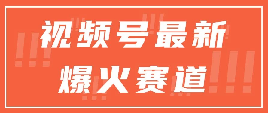 视频号最新爆火赛道，三种收益模式，0粉新号条条原创热门