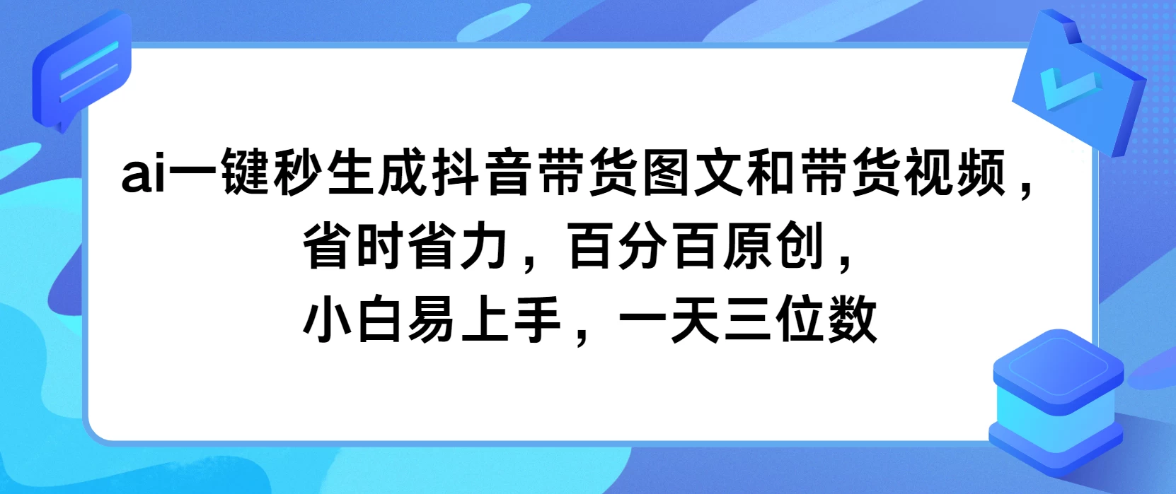 AI一键秒生成抖音带货图文和带货视频,省时省力,百分百原创,小白易上手,一天三位数